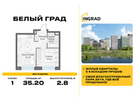 Планировка однокомнатной(квартира) площадью 35.2 квадратных метров в “Жилые кварталы Белый Град”