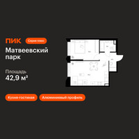 Планировка однокомнатной(квартира) площадью 42.9 квадратных метров в “ЖК Матвеевский парк”