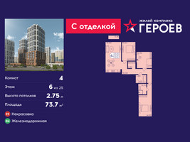 Планировка 4+ комнатной(квартира) площадью 73.7 квадратных метров в “ЖК Героев”