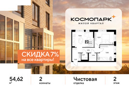 Планировка двухкомнатной(квартира) площадью 54.62 квадратных метров в “ЖК ЭВО”