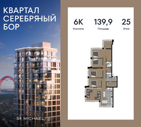 Планировка 4+ комнатной(квартира) площадью 139.9 квадратных метров в ЖК “ЖК Квартал Серебряный бор”