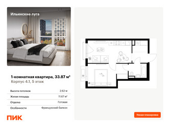 Планировка однокомнатной(квартира) площадью 33.87 квадратных метров в ЖК “ЖК Ильинские луга”