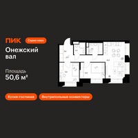 Планировка двухкомнатной(квартира) площадью 50.6 квадратных метров в “ЖК Онежский вал”
