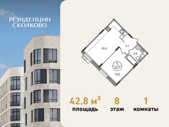Планировка однокомнатной(квартира) площадью 42.8 квадратных метров в ЖК “ЖК Резиденции Сколково”