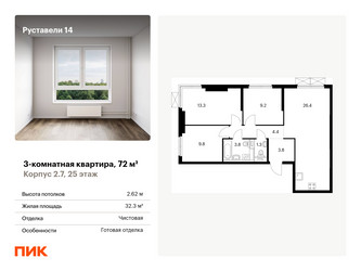 Планировка трехкомнатной(квартира) площадью 72 квадратных метров в “ЖК Руставели 14”