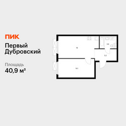 Планировка однокомнатной(квартира) площадью 40.9 квадратных метров в ЖК “ЖК Первый Дубровский”