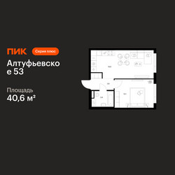 Планировка однокомнатной(квартира) площадью 40.6 квадратных метров в ЖК “ЖК Алтуфьевское 53”