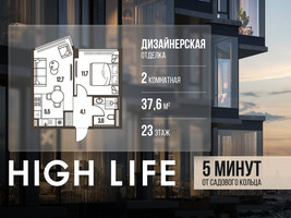 Планировка двухкомнатной(квартира) площадью 37.6 квадратных метров в “ЖК High Life (Хай Лайф)”