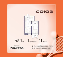Планировка однокомнатной(квартира) площадью 45.1 квадратных метров в “ЖК Союз (СВАО)”
