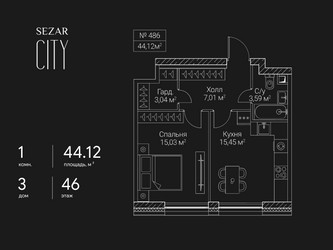 Планировка однокомнатной(квартира) площадью 44.12 квадратных метров в ЖК “ЖК Сезар Сити”