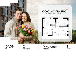 Планировка двухкомнатной(квартира) площадью 54.38 квадратных метров в “ЖК ЭВО”