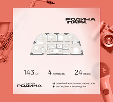 Планировка 4+ комнатной(квартира) площадью 143 квадратных метров в “ЖК Родина Парк”