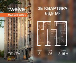 Планировка трехкомнатной(квартира) площадью 66.9 квадратных метров в ЖК “ЖК Твелв”