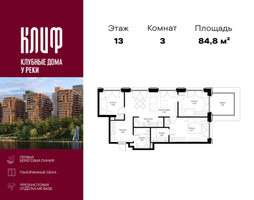Планировка трехкомнатной(квартира) площадью 84.8 квадратных метров в “ЖК Сити Бэй”