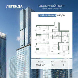 Планировка трехкомнатной(квартира) площадью 96.4 квадратных метров в ЖК “ЖК Северный порт. Береговые кварталы”