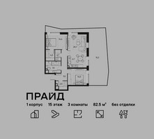 Планировка трехкомнатной(квартира) площадью 82.5 квадратных метров в “ЖК PRIDE (Прайд)”