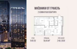 Планировка двухкомнатной(квартира) площадью 59.45 квадратных метров в “ЖК Мневники от Гранель”