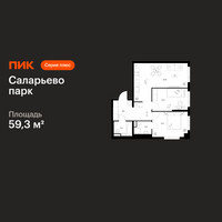Планировка двухкомнатной(квартира) площадью 59.3 квадратных метров в “ЖК Саларьево парк”