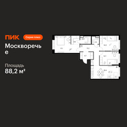 Планировка трехкомнатной(квартира) площадью 88.2 квадратных метров в ЖК “ЖК Москворечье”