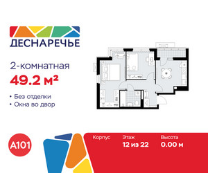 Планировка двухкомнатной(квартира) площадью 49.2 квадратных метров в ЖК “ЖК Деснаречье”