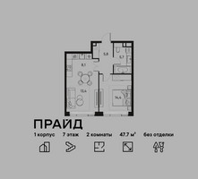 Планировка двухкомнатной(квартира) площадью 47.7 квадратных метров в “ЖК PRIDE (Прайд)”