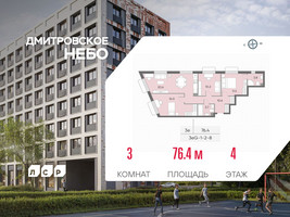 Планировка трехкомнатной(квартира) площадью 76.4 квадратных метров в “ЖК Дмитровское небо”