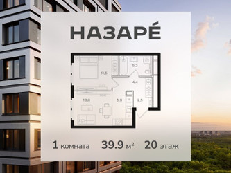 Планировка однокомнатной(квартира) площадью 39.9 квадратных метров в ЖК “ЖК НАЗАРÉ (Мангазея в Богородском)”