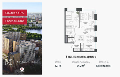 Планировка трехкомнатной(квартира) площадью 54.2 квадратных метров в ЖК “ЖК Михалковский”