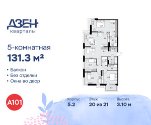 Планировка 4+ комнатной(квартира) площадью 131.3 квадратных метров в ЖК “ЖК Дзен-кварталы”