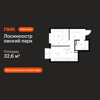 Планировка однокомнатной(квартира) площадью 32.6 квадратных метров в “ЖК Лосиноостровский парк”