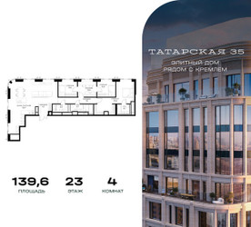Планировка 4+ комнатной(квартира) площадью 139.6 квадратных метров в ЖК “ЖК Татарская 35”