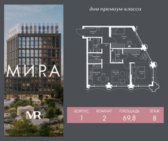 Планировка двухкомнатной(квартира) площадью 69.8 квадратных метров в “Дом премиум-класса МИRA (Мира)”