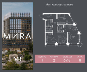 Планировка двухкомнатной(квартира) площадью 69.8 квадратных метров в ЖК “Дом премиум-класса МИRA (Мира)”