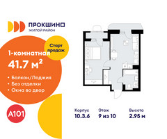 Планировка однокомнатной(квартира) площадью 41.7 квадратных метров в “ЖК Прокшино”