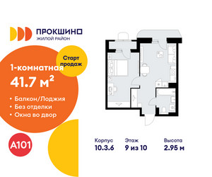 Планировка однокомнатной(квартира) площадью 41.7 квадратных метров в ЖК “ЖК Прокшино”