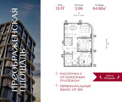 Планировка двухкомнатной(квартира) площадью 64.68 квадратных метров в “ЖК Преображенская Площадь”