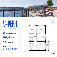 Планировка двухкомнатной(квартира) площадью 59.8 квадратных метров в “ЖК Эко Видное 2.0”