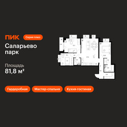 Планировка трехкомнатной(квартира) площадью 81.8 квадратных метров в ЖК “ЖК Саларьево парк”
