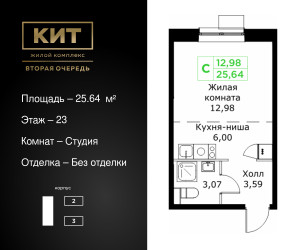 Планировка студии(квартира) площадью 25.64 квадратных метров в ЖК “ЖК КИТ 2”