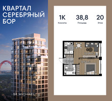 Планировка однокомнатной(квартира) площадью 38.8 квадратных метров в “ЖК Квартал Серебряный бор”