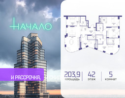 Планировка 4+ комнатной(квартира) площадью 203.9 квадратных метров в “ЖК Начало”