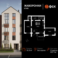 Планировка двухкомнатной(квартира) площадью 78.19 квадратных метров в “ЖК Жаворонки Клаб”
