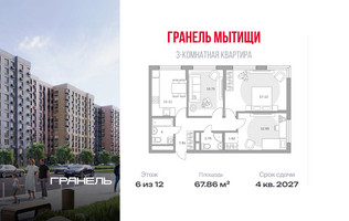 Планировка трехкомнатной(квартира) площадью 67.86 квадратных метров в “ЖК Императорские Мытищи”