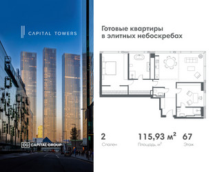 Планировка двухкомнатной(квартира) площадью 115.93 квадратных метров в ЖК “ЖК Капитал Тауэрс (Capital Towers)”