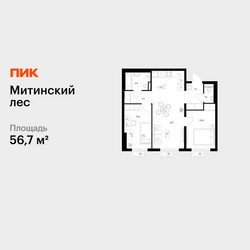 Планировка двухкомнатной(квартира) площадью 56.7 квадратных метров в ЖК “ЖК Митинский лес”