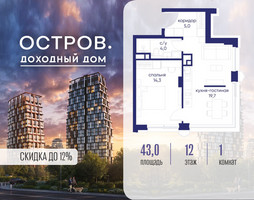 Планировка однокомнатной(квартира) площадью 43.02 квадратных метров в “ЖК Остров”