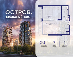 Планировка однокомнатной(квартира) площадью 38.92 квадратных метров в “ЖК Остров”