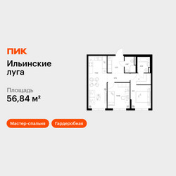 Планировка двухкомнатной(квартира) площадью 56.84 квадратных метров в ЖК “ЖК Ильинские луга”