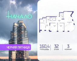 Планировка трехкомнатной(квартира) площадью 160.4 квадратных метров в “ЖК Начало”