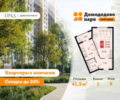 Планировка однокомнатной(квартира) площадью 41.3 квадратных метров в “ЖК Домодедово Парк”